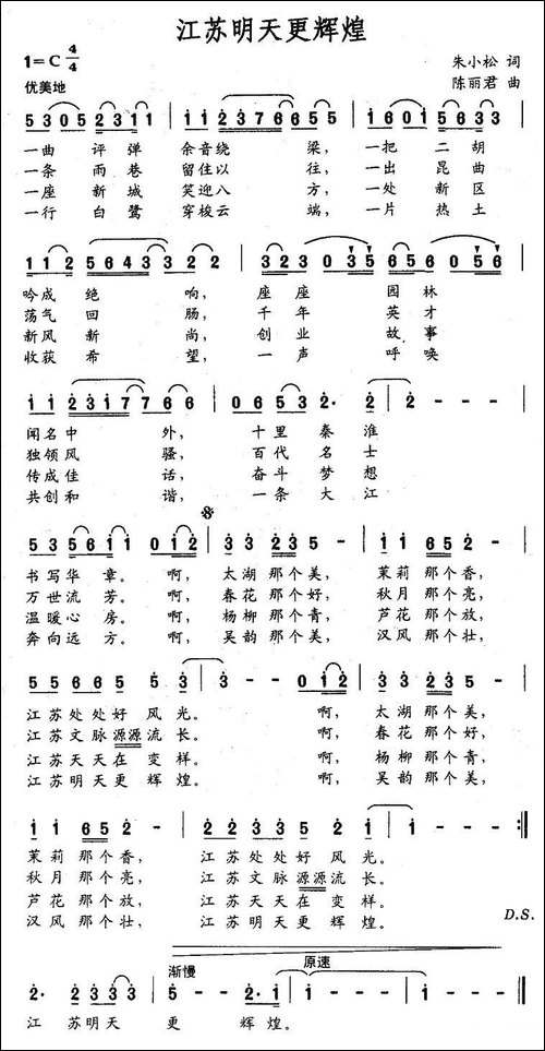 江苏明天更辉煌-朱小松词-陈丽君曲
