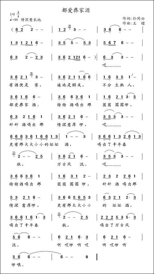 都爱彝家酒-孙同兴词-王镭曲
