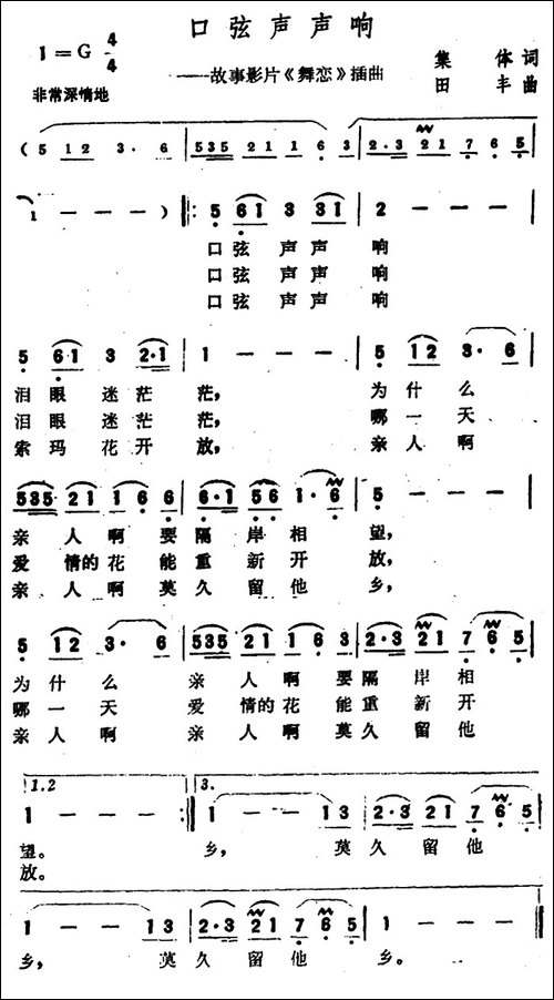 口弦声声响-电影《舞恋》插曲