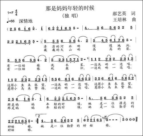 那是妈妈年轻的时候-郝艺英词-王培林曲