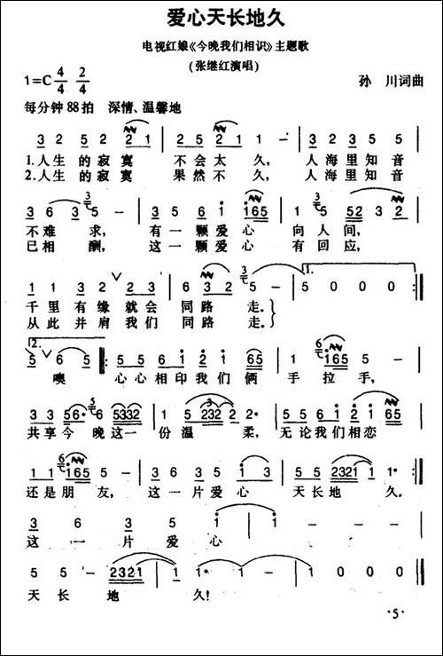 爱心天长地久-北京电视台《今晚我们相识》栏目歌曲