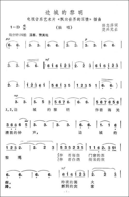 边城的黎明-音乐艺术品《飘向世界的深情》插曲
