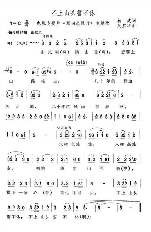 不上山头誓不休-电视专题片《浙南老区行》主题歌