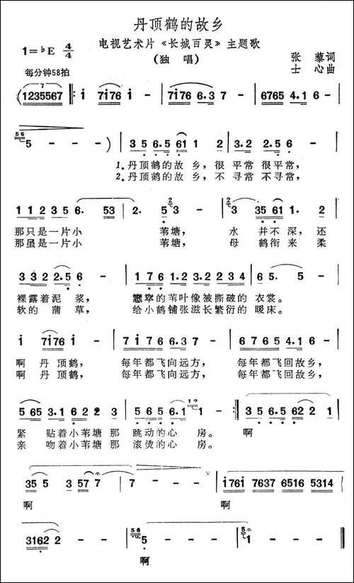 丹顶鹤的故乡-艺术片《长城百灵》主题歌