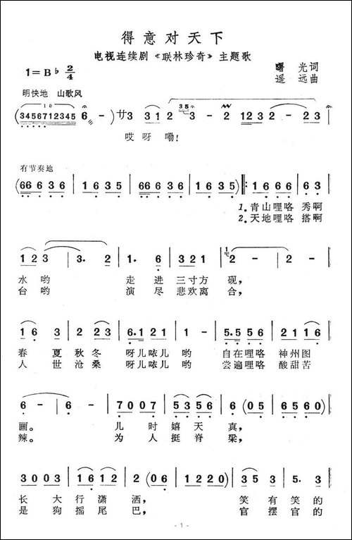 得意对天下-电视连续剧《联林珍奇》主题歌