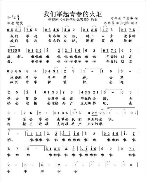我们举起青春的火炬-电视剧《天涯何处无芳草》插曲