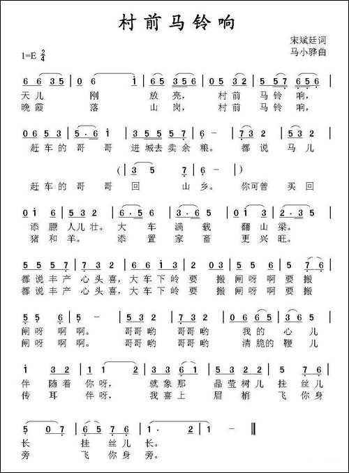 村前马铃响