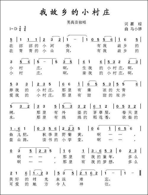 我故乡的小村庄-瞿琮词-马小骅曲