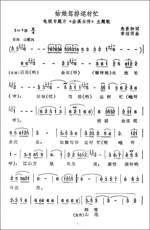 姑娘驾排运材忙-《金溪女将》主题歌