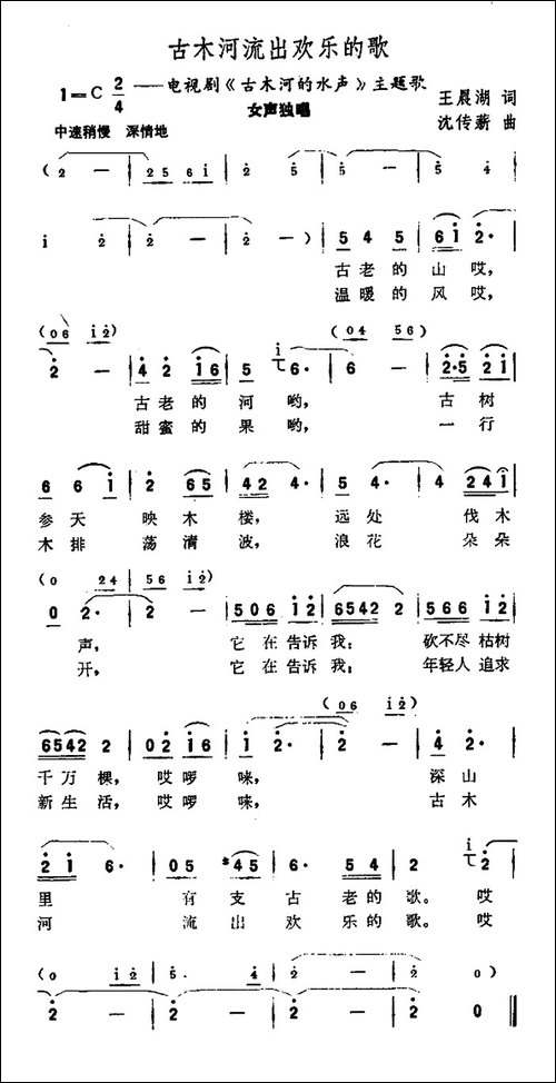 古木河流出欢乐的歌-电视剧《古木河的水声》主题歌