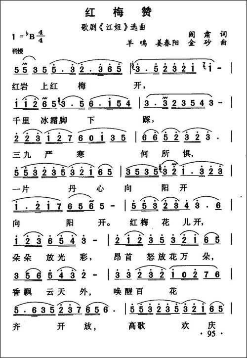 红梅赞-歌剧《江姐》选曲