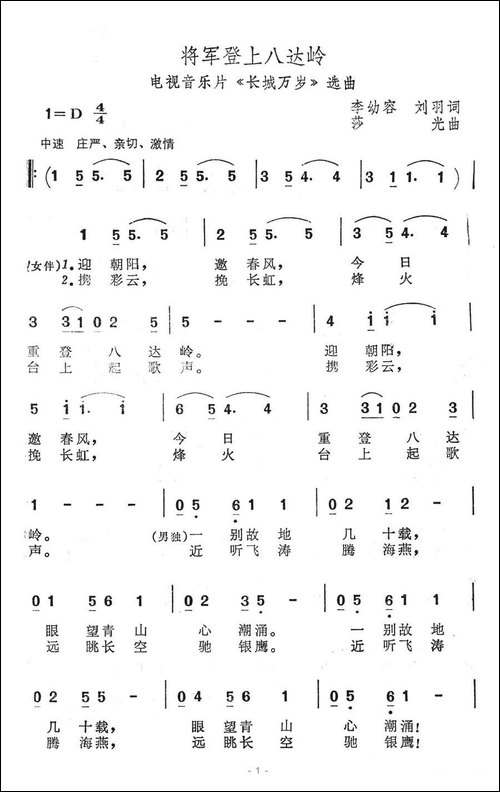 将军登上八达岭-电视音乐片《长城万岁》选曲