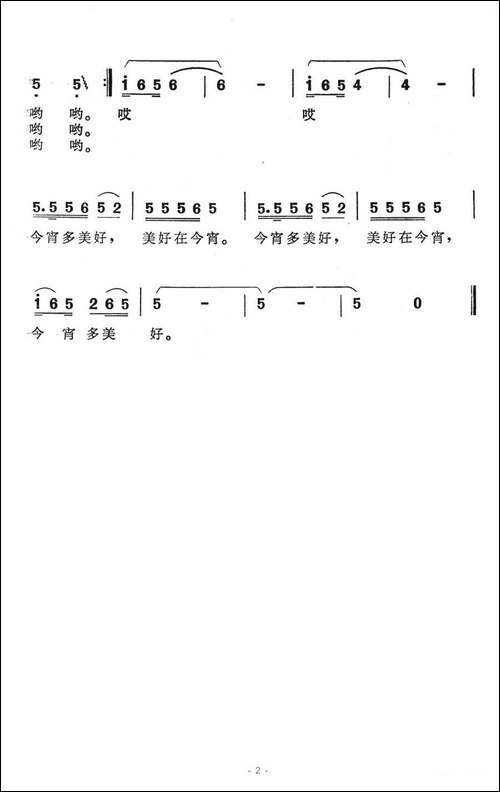 今宵多美好