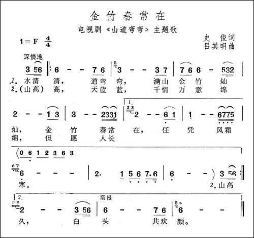 金竹春常在-电视剧《山道弯弯》主题歌