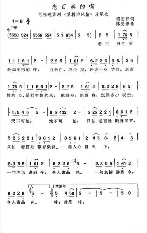 老百姓的嘴-电视连续剧《梨树沟风情》片尾歌