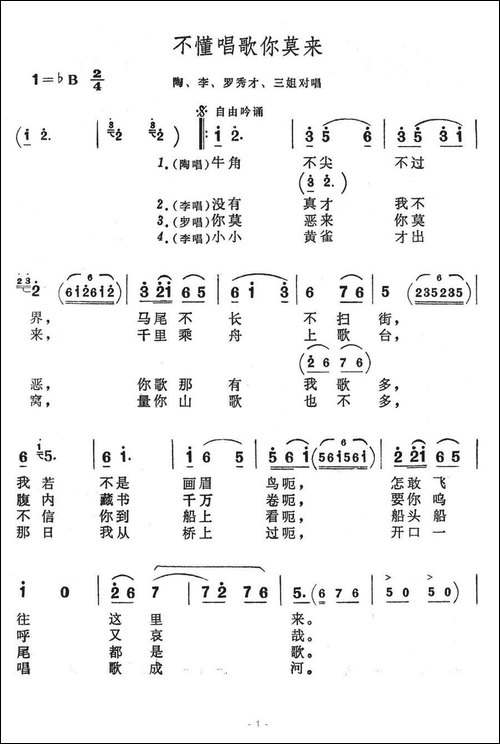 不懂唱歌你莫来-歌舞剧《刘三姐》选曲