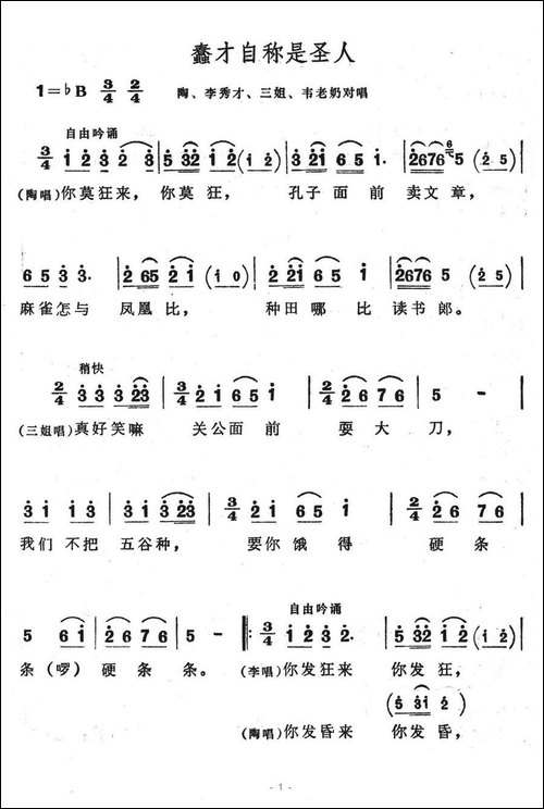 蠢才自称是圣人-歌舞剧《刘三姐》选曲