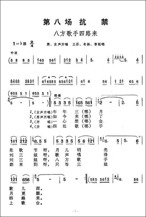 八方歌手四路来-歌舞剧《刘三姐》选曲
