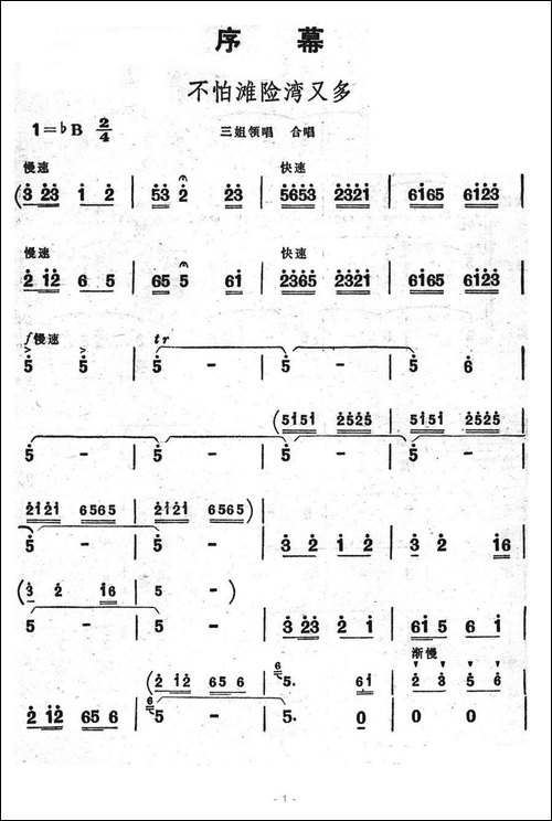 不怕滩险湾又多-歌舞剧《刘三姐》选曲