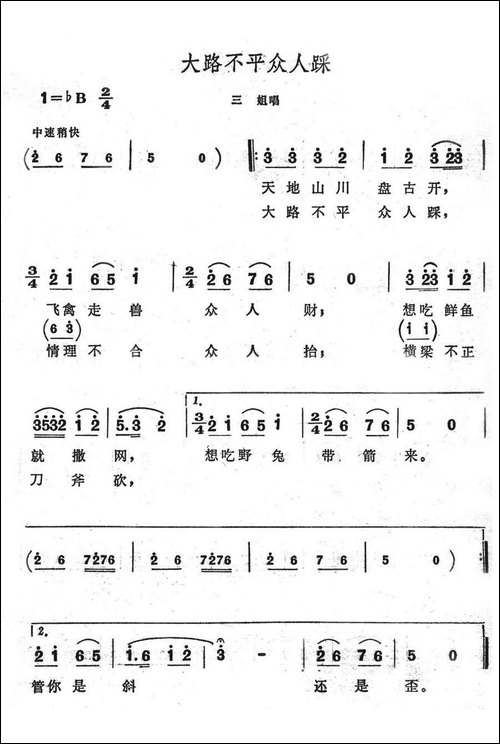 大路不平众人踩-歌舞剧《刘三姐》选曲