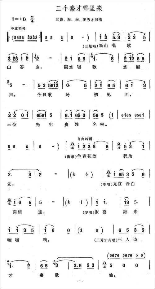 三个蠢才哪里来-歌舞剧《刘三姐》选曲