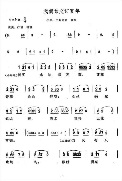 我俩结交订百年-歌舞剧《刘三姐》选曲
