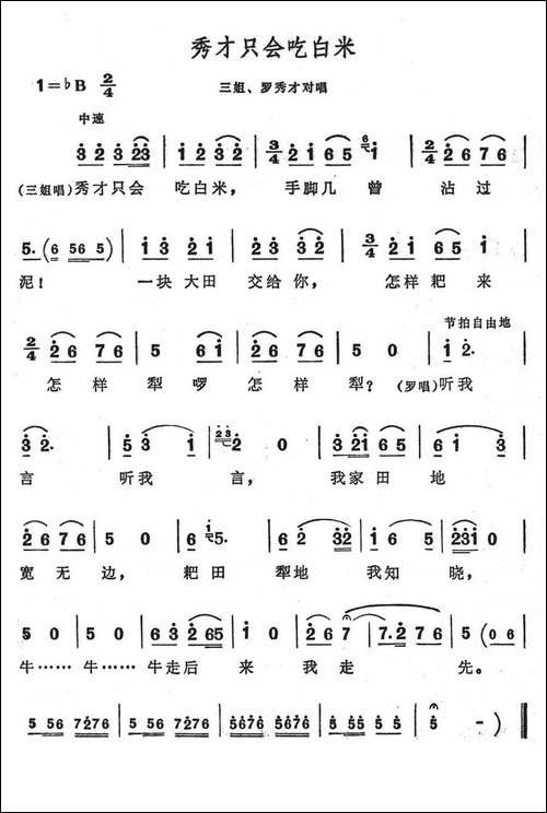 秀才只会吃白米-歌舞剧《刘三姐》选曲