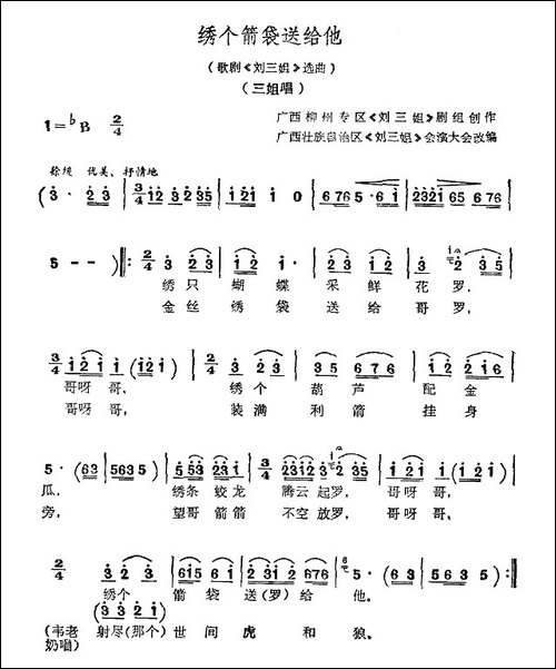 绣个箭袋送给他-歌舞剧《刘三姐》选曲