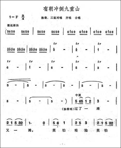 有朝冲倒九重山-歌舞剧《刘三姐》选曲