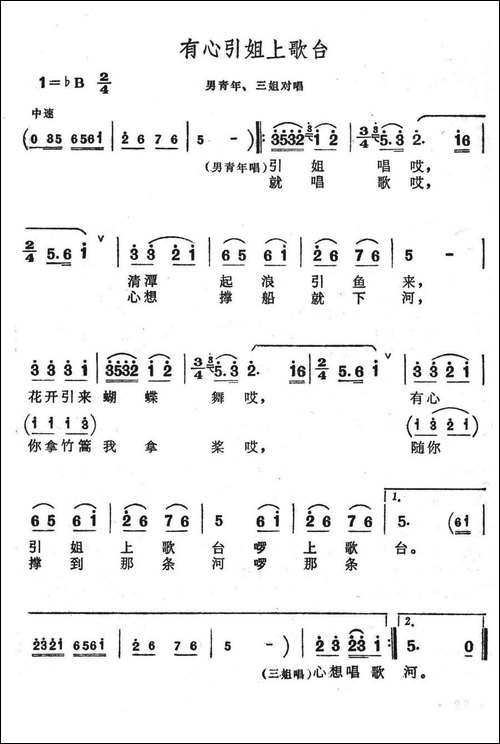 有心引姐上歌台-歌舞剧《刘三姐》选曲