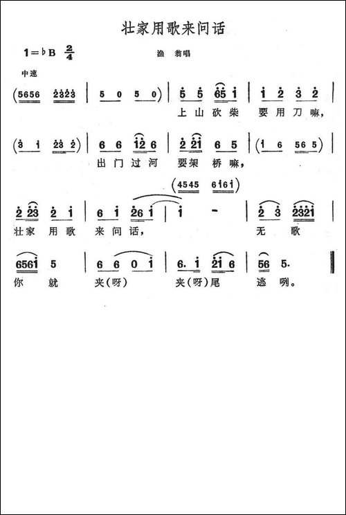 壮家用歌来问话-歌舞剧《刘三姐》选曲