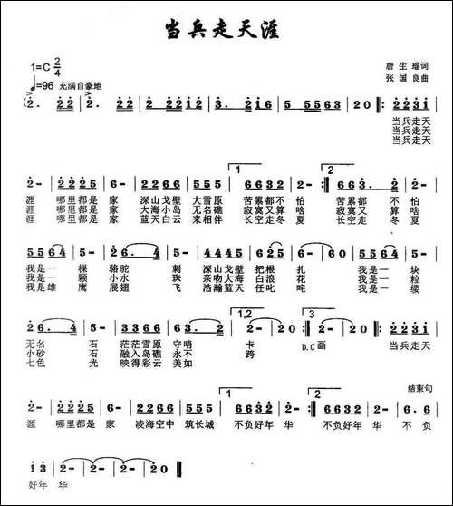 当兵走天涯-唐生瑜词-张国良曲