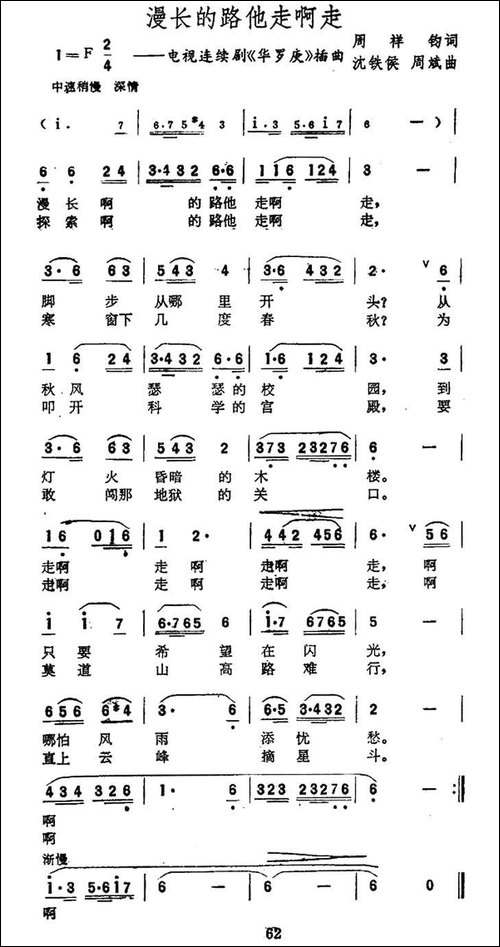 漫长的路他走啊走-电视连续剧《华罗庚》插曲