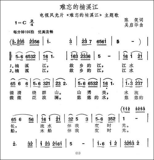 难忘的楠溪江-电视风光片《难忘的楠溪江》主题歌