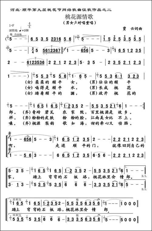 桃花源情歌-男女声对唱