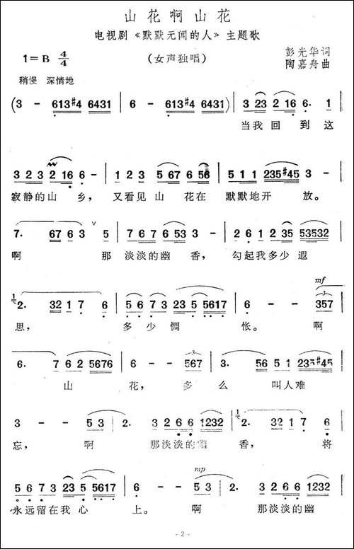 山花啊山花-电视剧《默默无闻的人》主题歌