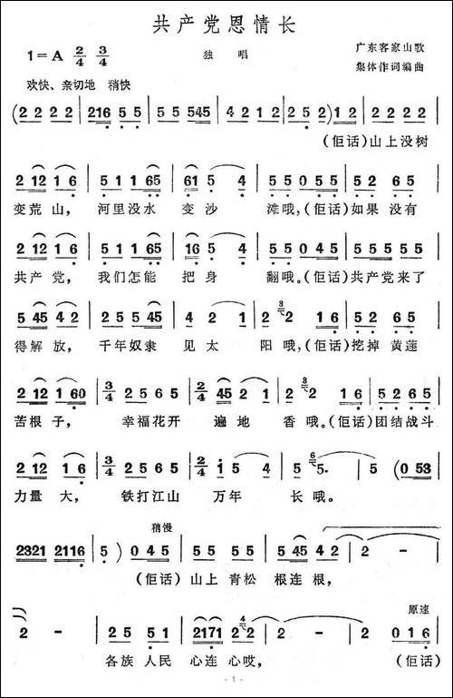 共产党恩情长-广东客家山歌