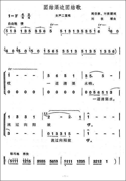 团结渠边团结歌