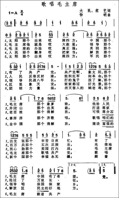 歌唱毛主席-大明、宋艺词-怡明曲