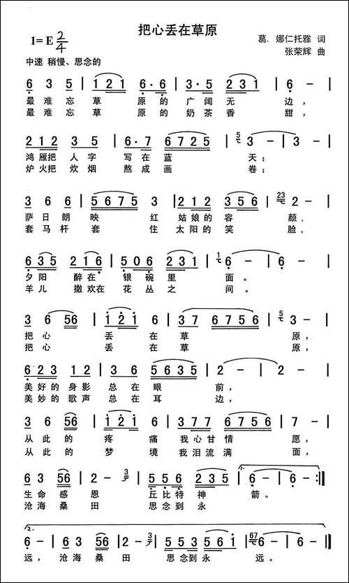把心丢在草原-葛·娜仁托雅词-张荣辉曲-