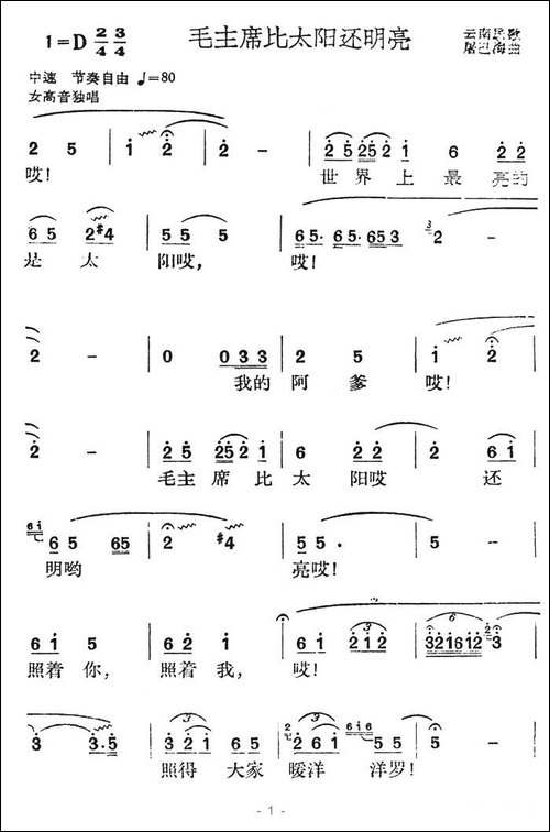 毛主席比太阳还明亮-云南民歌