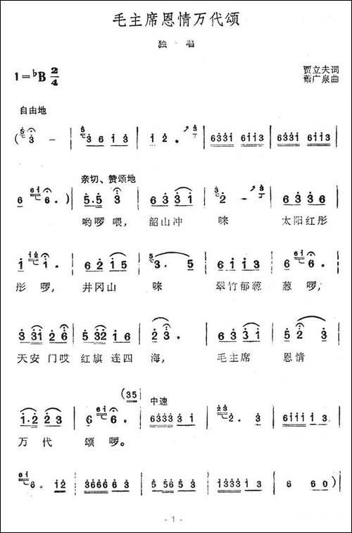 毛主席恩情万代颂