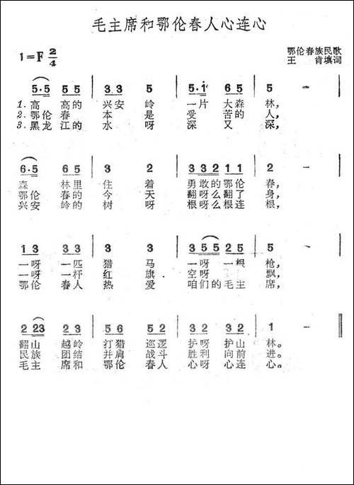 毛主席和鄂伦春人心连心-鄂伦春族民歌