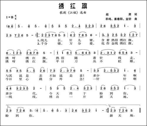 绣红旗-歌剧《江姐》选曲