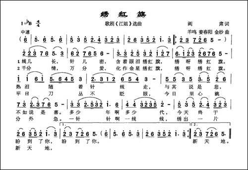 绣红旗-歌剧《江姐》选曲