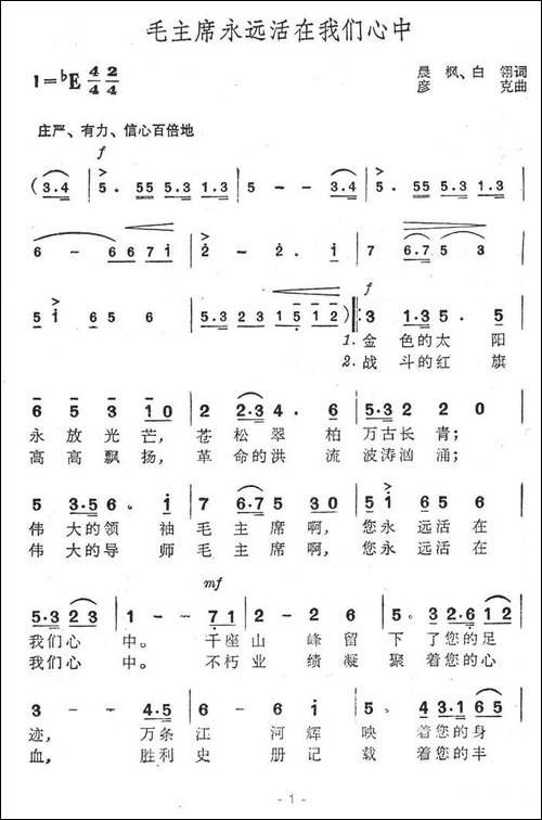 毛主席永远活在我们心中-晨枫、白翎词-彦克曲