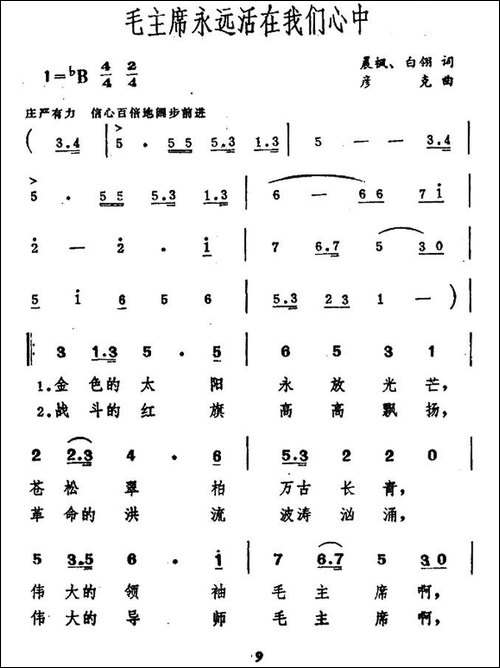 毛主席永远活在我们心中-晨枫、白翎词-彦克曲