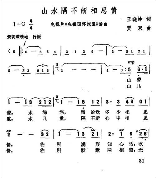 山水隔不断相思情-电视专题片《在祖国的怀抱》插曲