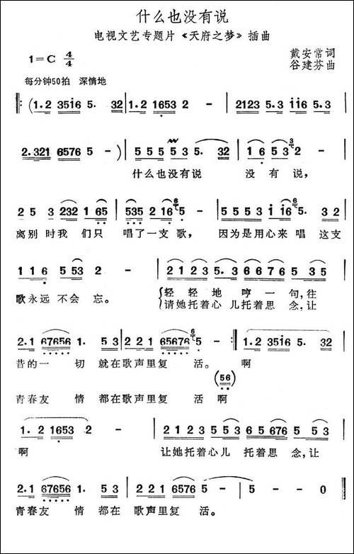 什么也没有说-电视文艺专题片《天府之梦》插曲