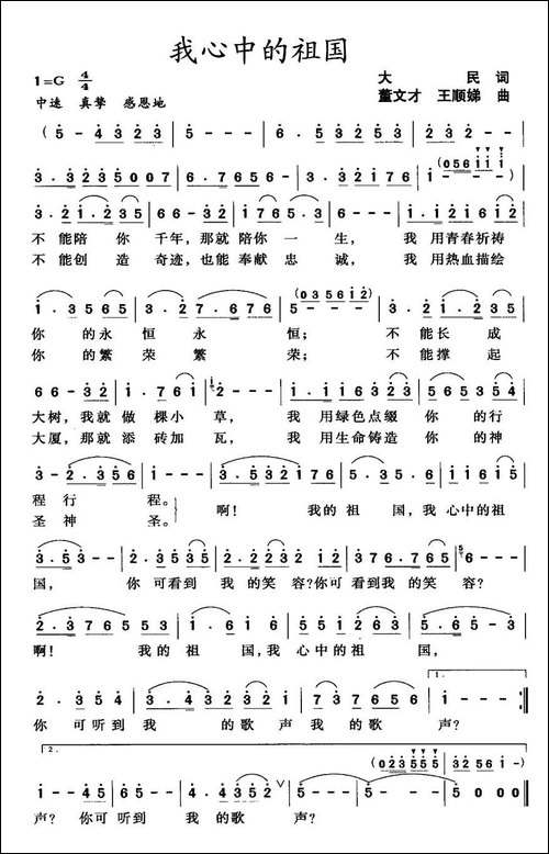 我心中的祖国-大民词-董文才曲